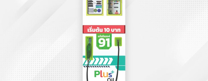 ตู้เติมน้ำมันพลัสออยส์